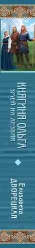 Княгиня Ольга. Змей на лезвии