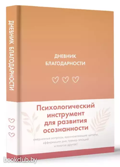 Дневник благодарности. Психологический инструмент для развития осознанности