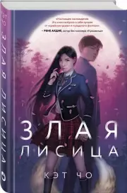 Злая лисица, Кэт Чо