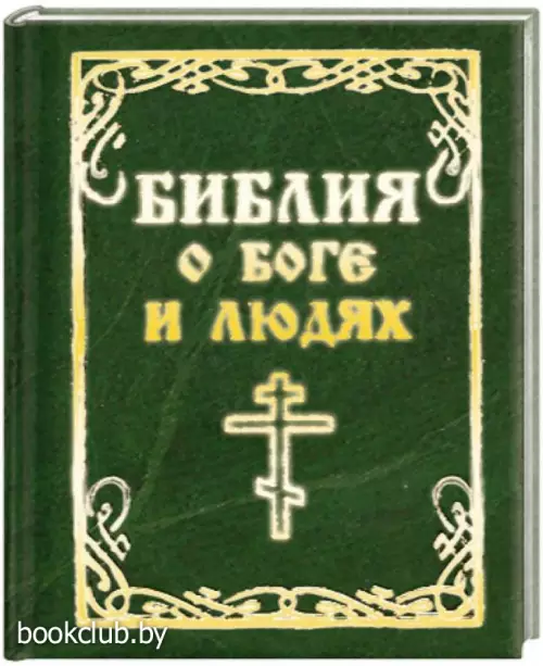Библия о боге и людях