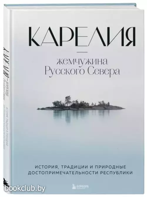 Карелия - жемчужина Русского Севера. История, традиции и природные достопримечательности республики