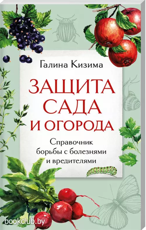Защита сада и огорода. Справочник борьбы с болезнями и вредителями