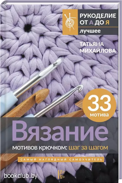 Вязание мотивов крючком: шаг за шагом. Самый наглядный самоучитель