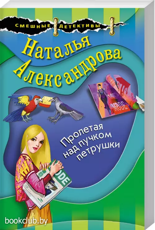 Пролетая над пучком петрушки