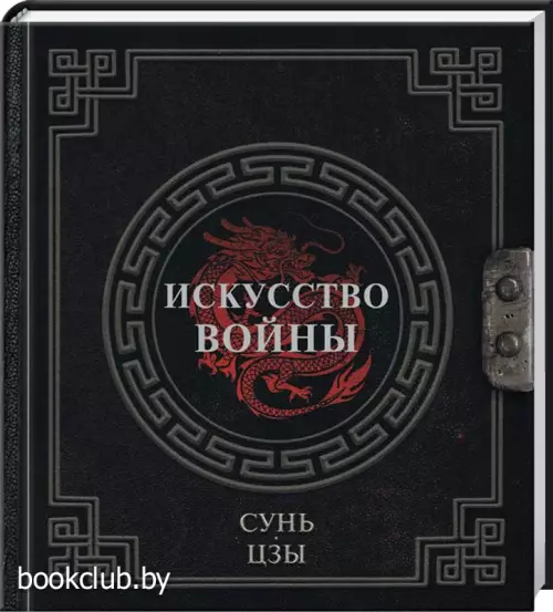 Сунь-Цзы. Искусство войны (Наследие мудрых)