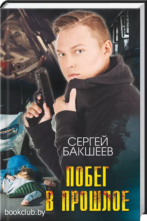 Побег в прошлое