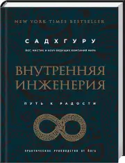 Внутренняя инженерия. Путь к радости. Практическое руководство от йога