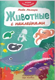  Животные с наклейками