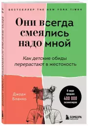 Они всегда смеялись надо мной. Как детские обиды перерастают в жестокость, Джоди Бланко