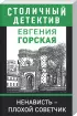 Комплект: Ненависть-плохой советчик + Сильнее неземной любви