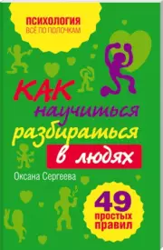 Как научиться разбираться в людях? 49 простых правил