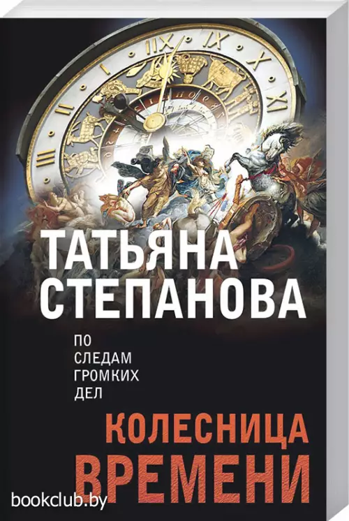  Колесница времени