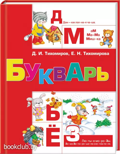 Букварь (Тихомиров Д.)