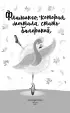 Фламинго, которая мечтала стать балериной (выпуск 7) Фламинго, которая мечтала стать балериной (выпуск 7)