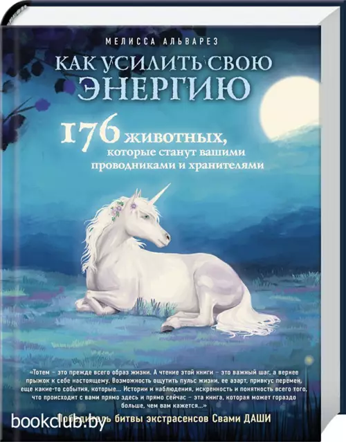  Как усилить свою энергию. 176 животных, которые станут вашими проводниками и хранителями