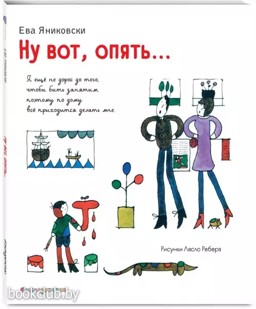 Ну вот, опять... (ил. Л. Ребера)