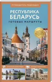 Республика Беларусь. Путеводитель пешеходам. Готовые маршруты
