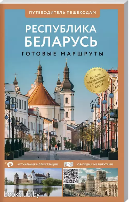 Республика Беларусь. Путеводитель пешеходам. Готовые маршруты