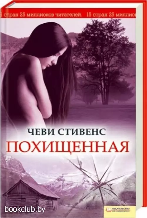 Похищенная