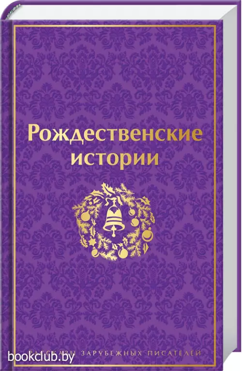 Рождественские истории (Яркие страницы)
