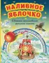 Наливное яблочко. Сборник волшебных русских сказок (ил. М. Литвиновой)