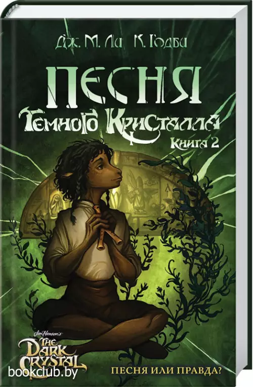Песня Темного кристалла. Книга вторая