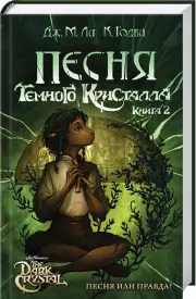 Песня Темного кристалла. Книга вторая, Джейд Ли, Кори Годби
