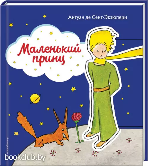Маленький принц (рис. автора) (90с.) Маленький принц (рис. автора) (90с.)