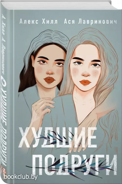 Худшие подруги Худшие подруги