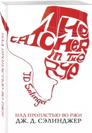 Над пропастью во ржи (2021), Джером Сэлинджер