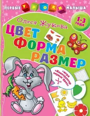 Цвет. Форма. Размер, Олеся Жукова