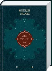 Две жизни. Том 1 (Часть 1-2) Подарочное оформление (цветной обрез), Конкордия Антарова