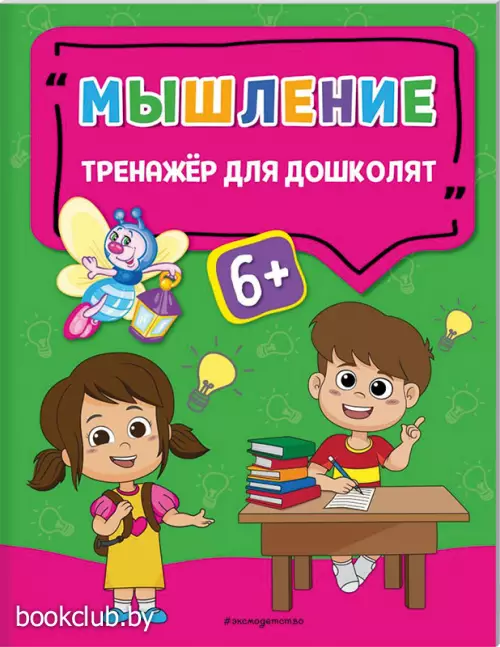  Мышление. Тренажер для дошколят (обложка, 16с., ч/б ил.)