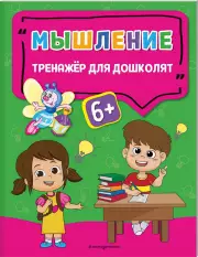 Мышление. Тренажер для дошколят (обложка, 16с., ч/б ил.)