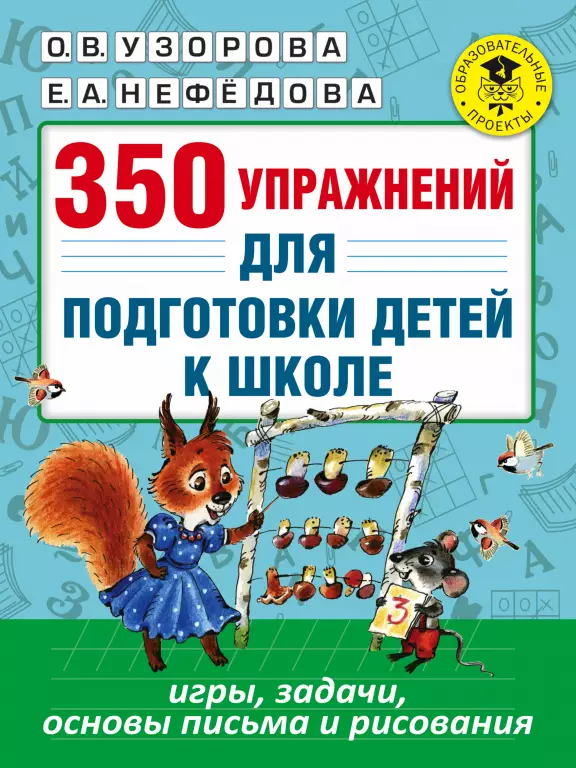 350 упражнений для подготовки детей к школе: игры, задачи, основы письма и рисования 350 упражнений для подготовки детей к школе: игры, задачи, основы письма и рисования