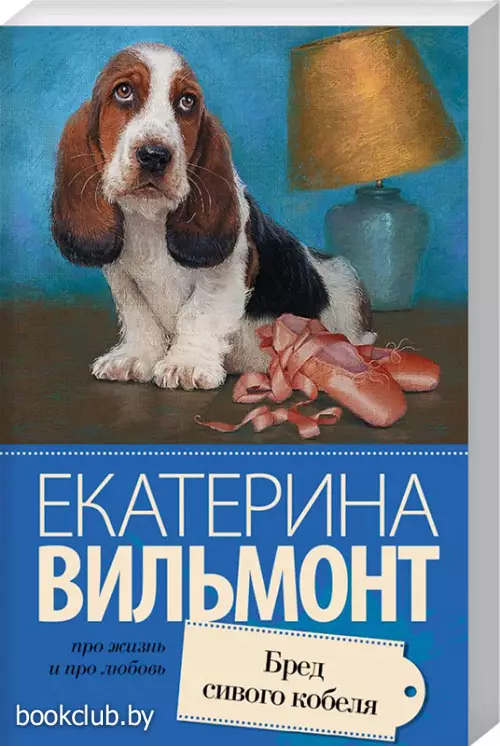 Бред сивого кобеля (Про жизнь и про любовь)