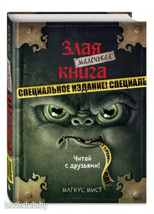 Маленькая злая книга. Специальное издание. Читай с друзьями!