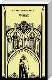 Монах (416с.), Мэтью Льюис