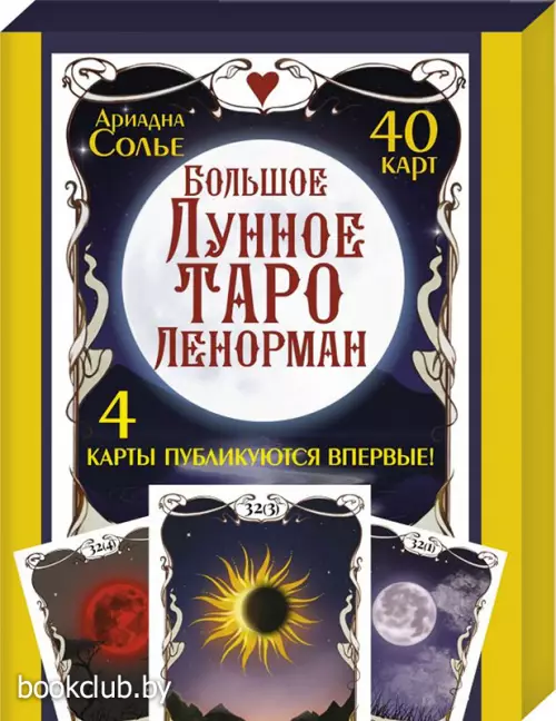 Большое Лунное Таро Ленорман. 40 карт