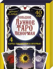 Большое Лунное Таро Ленорман. 40 карт