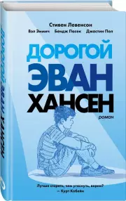 Дорогой Эван Хансен (тв), Стивен Левенсон
