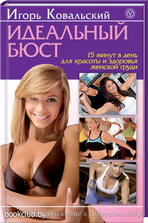 Идеальный бюст. 15 минут в день для красоты и здоровья женской груди
