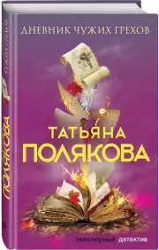 Дневник чужих грехов (тв), Татьяна Полякова