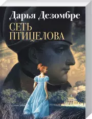 Сеть птицелова, Дарья Дезомбре