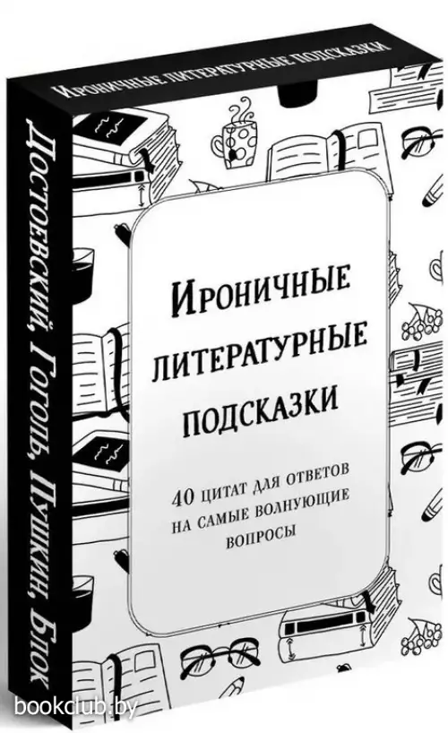 Ироничные литературные подсказки. 40 цитат для ответов на самые волнующие вопросы (40 карт)