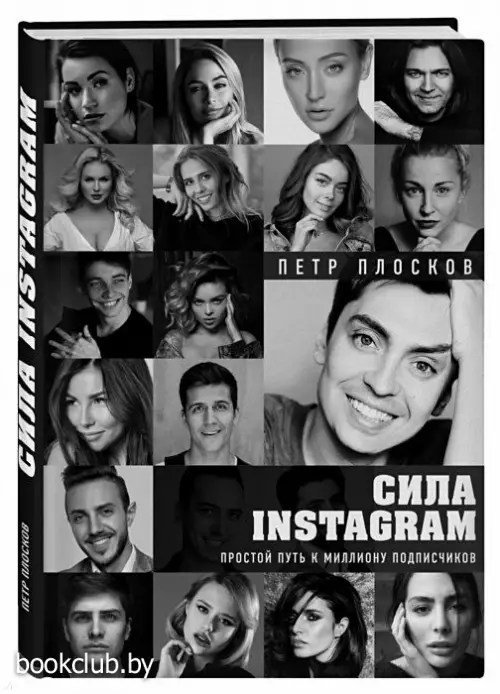 Сила Instagram. Простой путь к миллиону подписчиков
