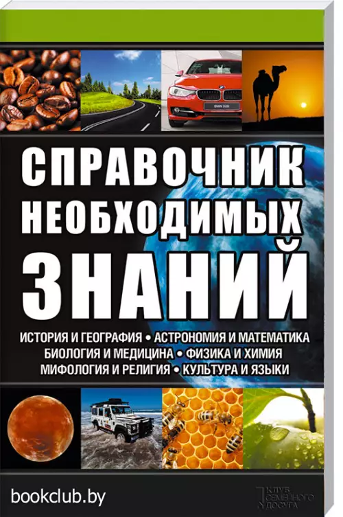 Справочник необходимых знаний (обложка, 240с.)
