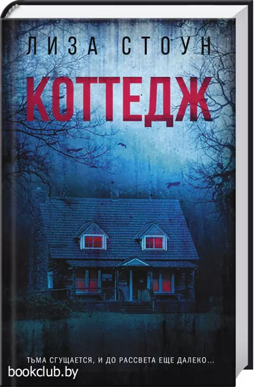 Коттедж (тв)