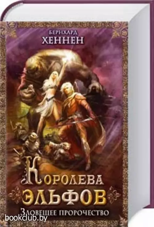 Королева эльфов. Зловещее пророчество