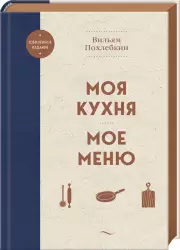 Моя кухня. Мое меню, Вильям Похлебкин